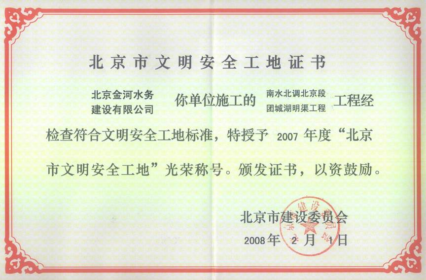 08年团城湖明渠文明安全工地.jpg
