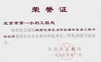 98年循环泵房科技开发三等奖.jpg