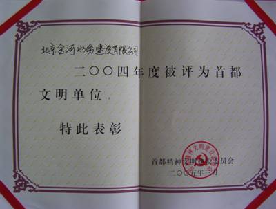 2004年文明工地.jpg