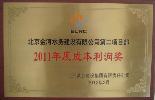 北京金河水务建设有限公司第二项目部获2011年度成本利润奖.jpg
