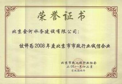 2008年市政诚信企业.jpg