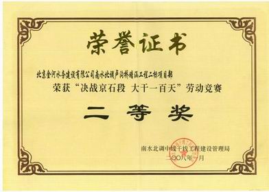 决战京石大干100天二等奖.jpg