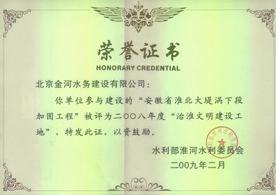 2008年淮河文明工地.jpg