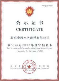 2005守信企业公示证书.jpg