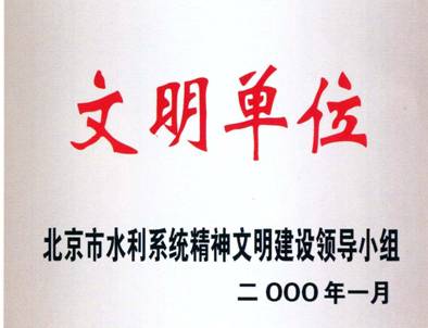 2000年水利系统文明单位.jpg