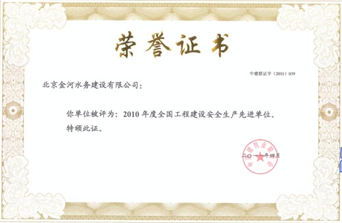 2010年度全国工程建设安全生产先进单位.jpg