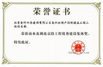 2008年卢沟桥二标优秀建设集体奖.jpg