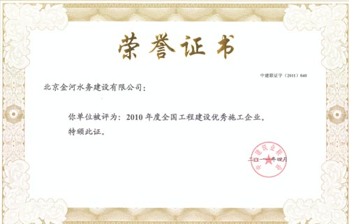 2010年度全国工程建设优秀施工企业所获证书.jpg