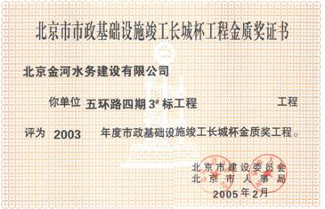 五环路四期被评为2003年度长城杯金质奖.jpg