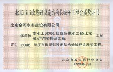 南水北调京石段应急供水工程（北京段）卢沟桥暗涵工程 获2008年度市政基础设施结构长城杯金质奖工程.jpg