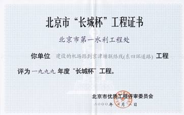 机场路到京津塘联络线（东四环道路）被评为1999年度"长城杯"工程.jpg