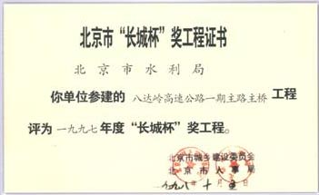 八达岭高速公路一期主路主桥工程被评为1997年度"长城杯"奖工程.jpg