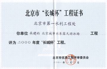 2000年城市水系长城杯奖状.jpg