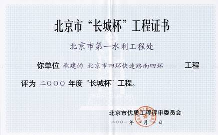 北京市四环快速路南四环工程被评为2000年度"长城杯".jpg