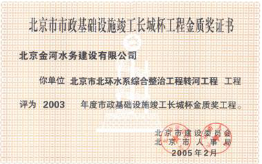 北环水系综合整治工程转河工程被评为2003年度长城杯金质奖.jpg