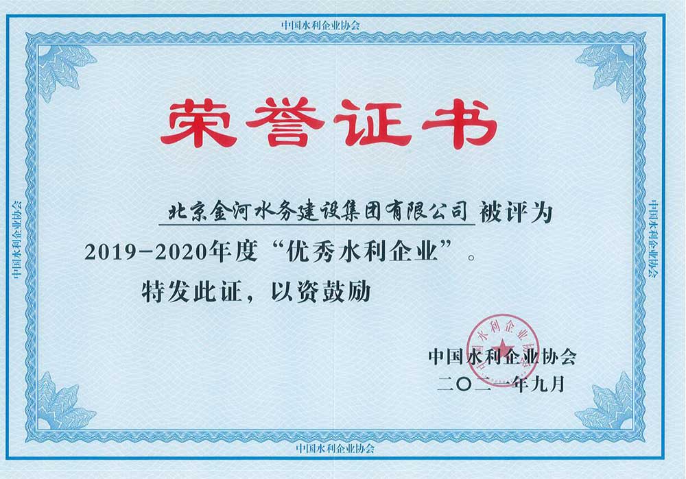 2019-2020年度"优秀水利企业".jpg