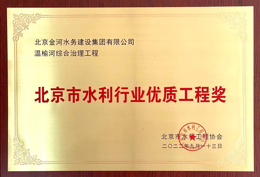 北京市水利行业优质工程奖-温榆河综合治理工程.jpg