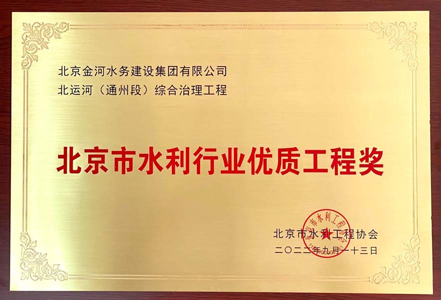 北京市水利行业优质工程奖-北运河（通州段）综合治理工程.jpg