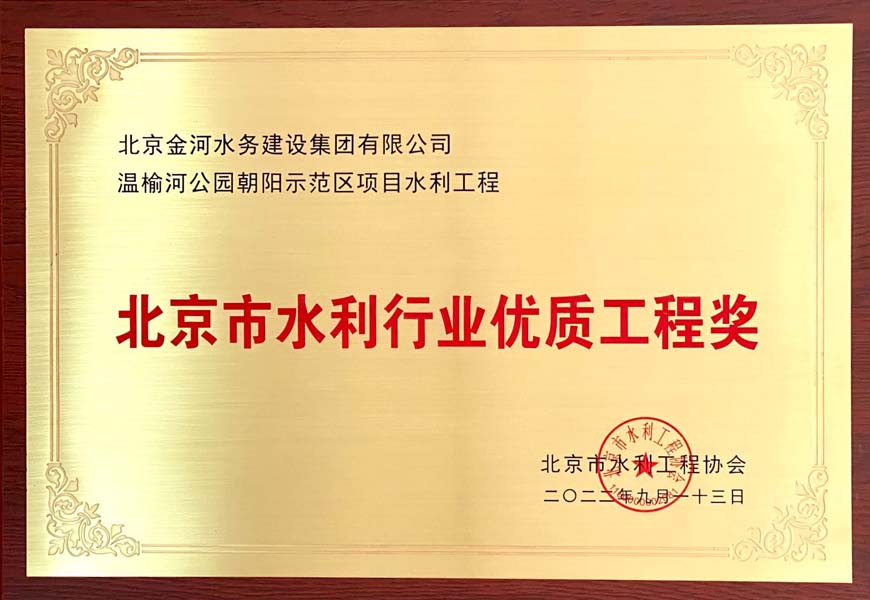 北京市水利行业优质工程奖-温榆河公园朝阳示范区项目水利工程.jpg