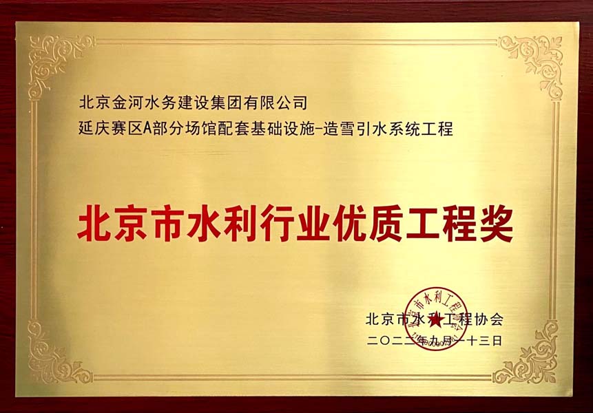 北京市水利行业优质工程奖-延庆赛区A部分场馆配套基础设施-造雪引水系统工程.jpg