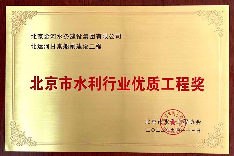 北京市水利行业优质工程奖-北运河甘棠船闸建设工程.jpg