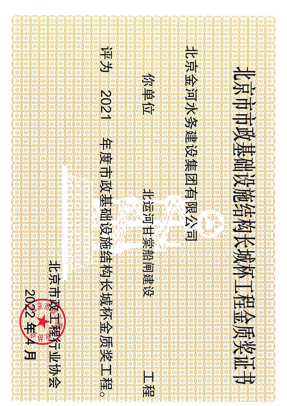 二〇二一年度北京市市政基础设施结构长城杯工程金质奖-北运河甘棠船闸建设工程证书.jpg