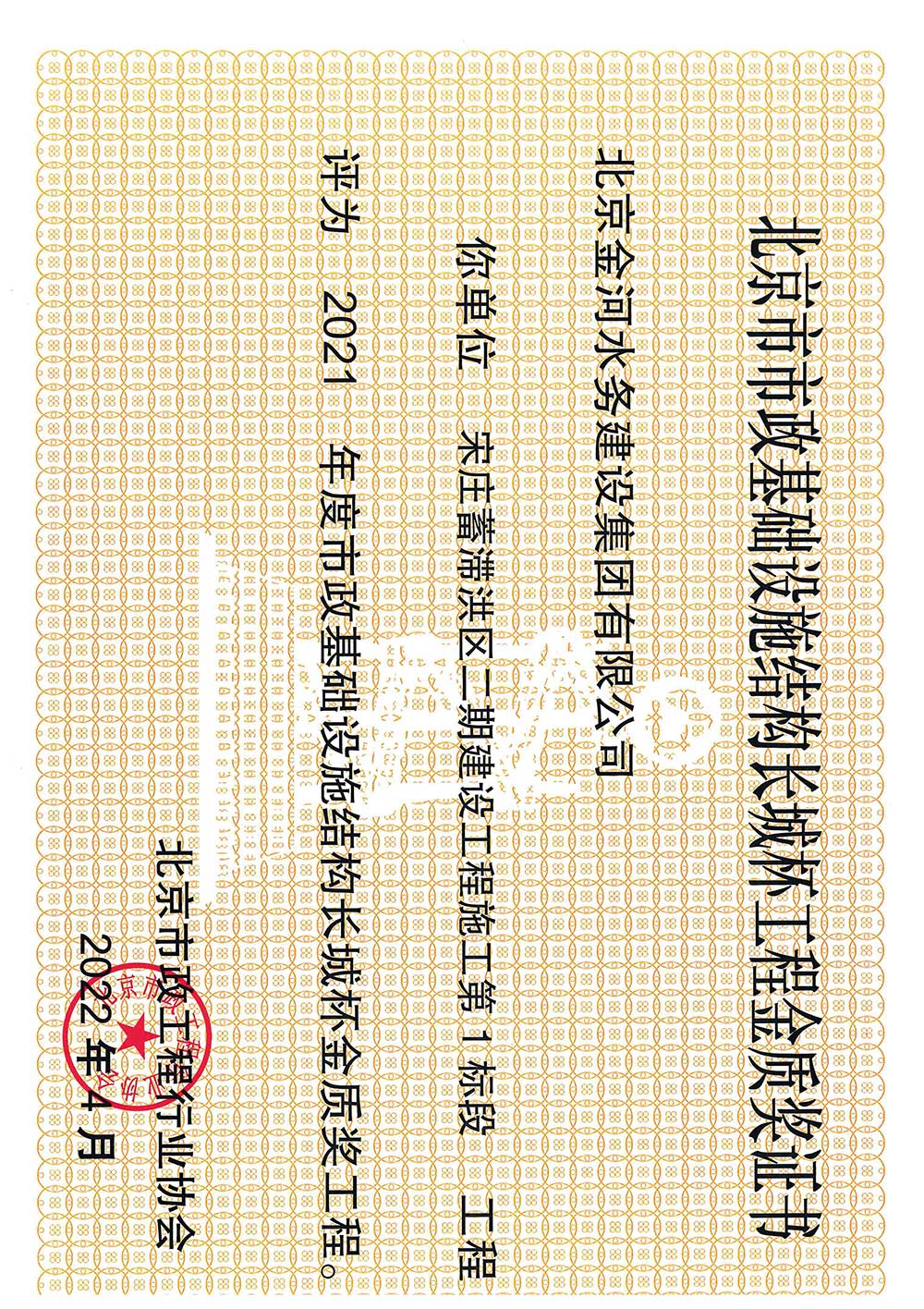 二〇二一年度北京市市政基础设施结构长城杯工程金质奖-宋庄蓄滞洪区二期建设工程施工第1标段证书.jpg