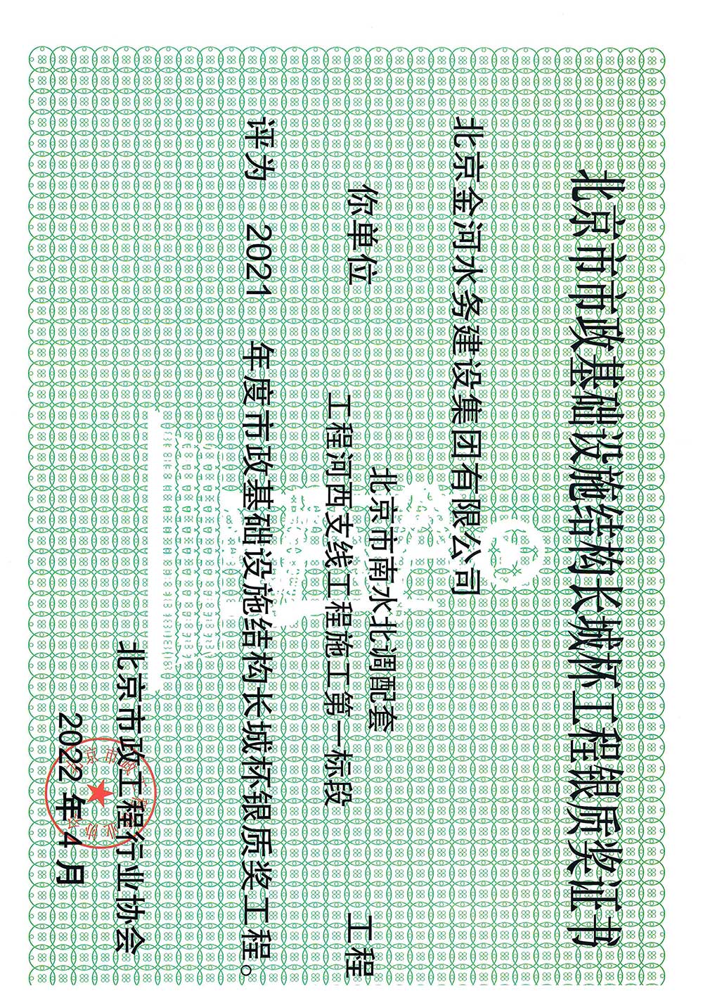 二〇二一年度北京市市政基础设施结构长城杯工程银质奖-北京市南水北调配套工程河西支线工程施工第一标段证书.jpg