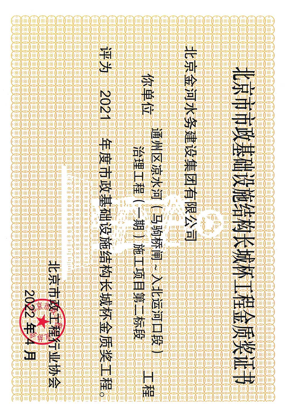 二〇二一年度北京市市政基础设施结构长城杯工程金质奖-通州区凉水河（马驹桥闸～入北运河口段）治理工程（一期）施工项目第二标段证书.jpg