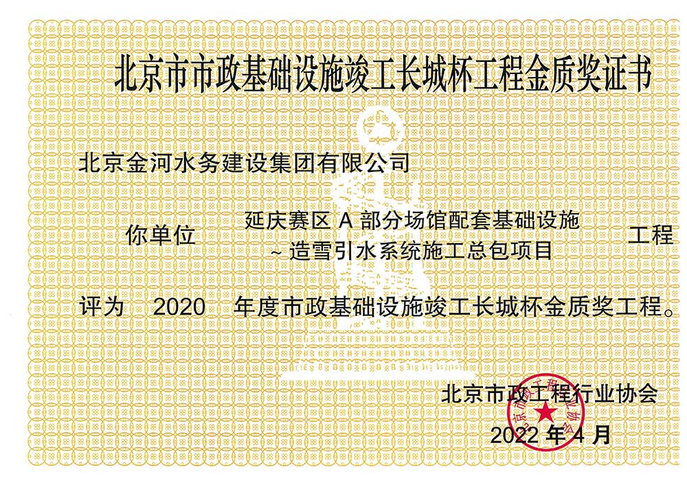 二〇二〇年度北京市市政基础设施竣工长城杯工程金质奖-延庆赛区A部分场馆配套基础设施～造雪引水系统施工总包项目证书.jpg