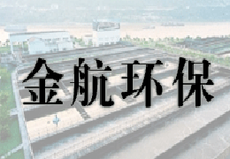 金航环保.jpg